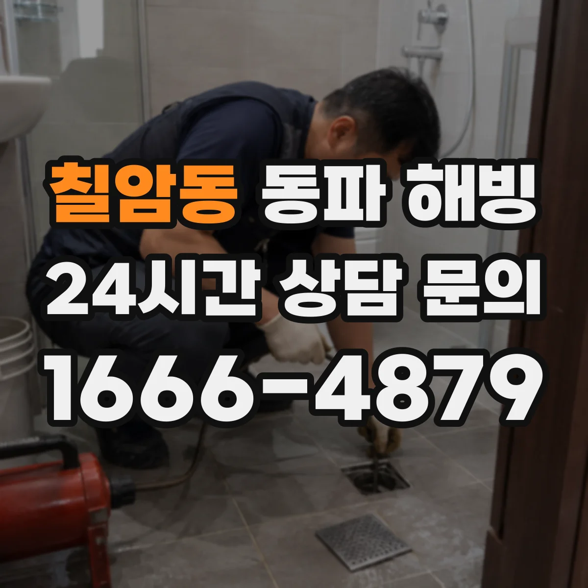 칠암동 동파 해빙