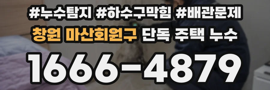 창원 마산회원구 단독 주택 누수