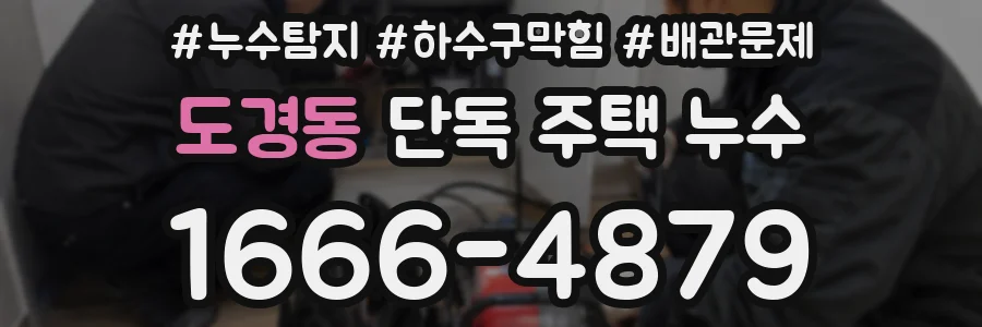 도경동 단독 주택 누수