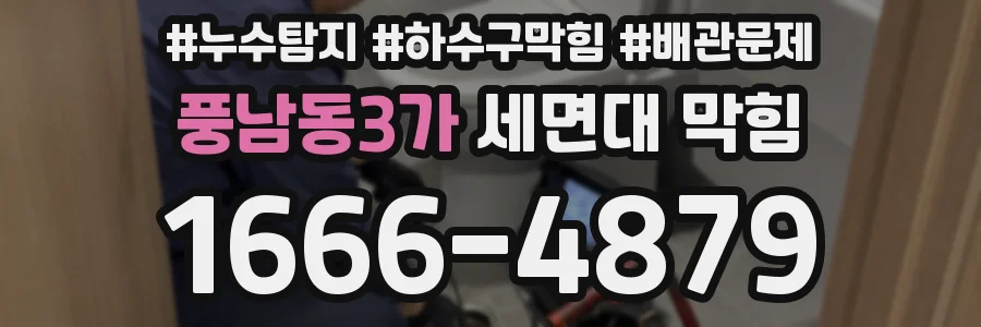 풍남동3가 세면대 막힘