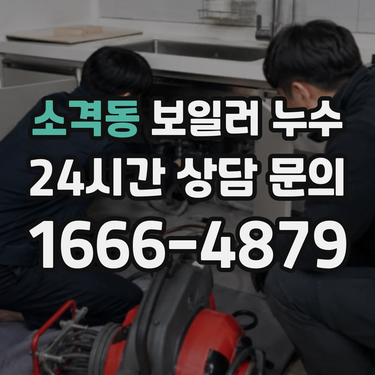 소격동 보일러 누수