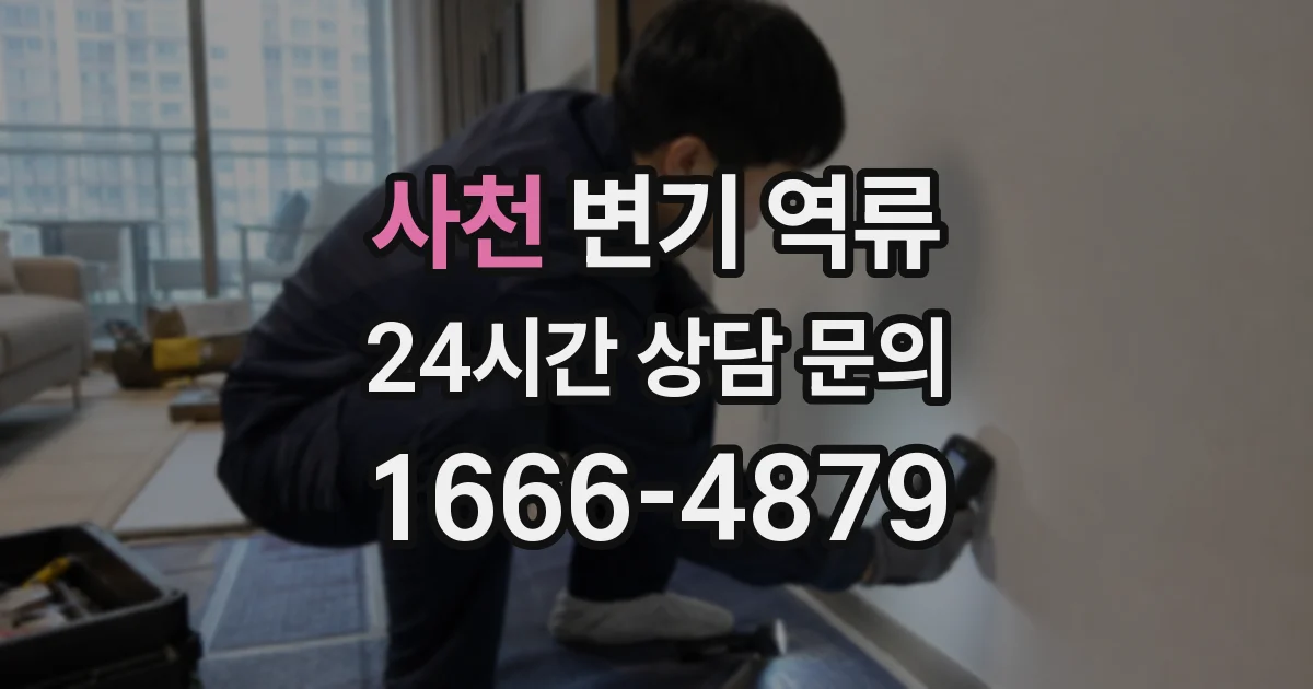 사천 변기 역류