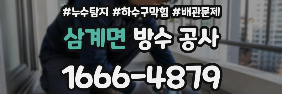 삼계면 방수 공사