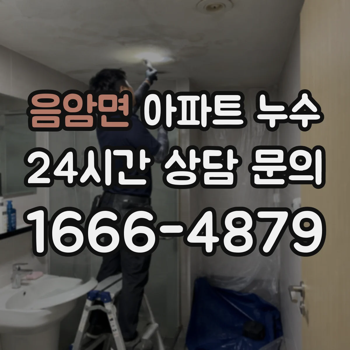음암면 아파트 누수