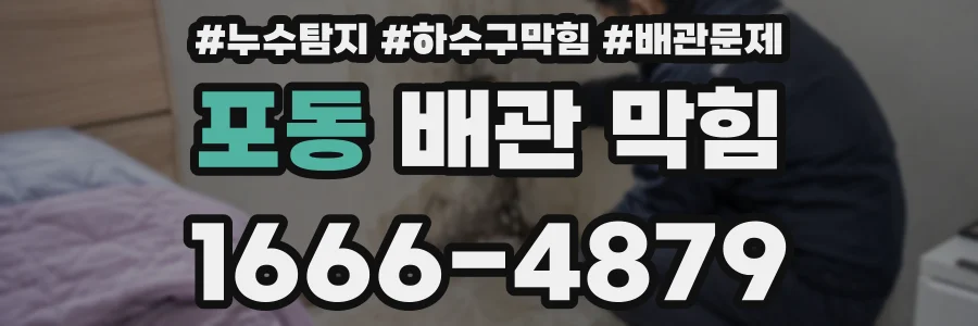 포동 배관 막힘