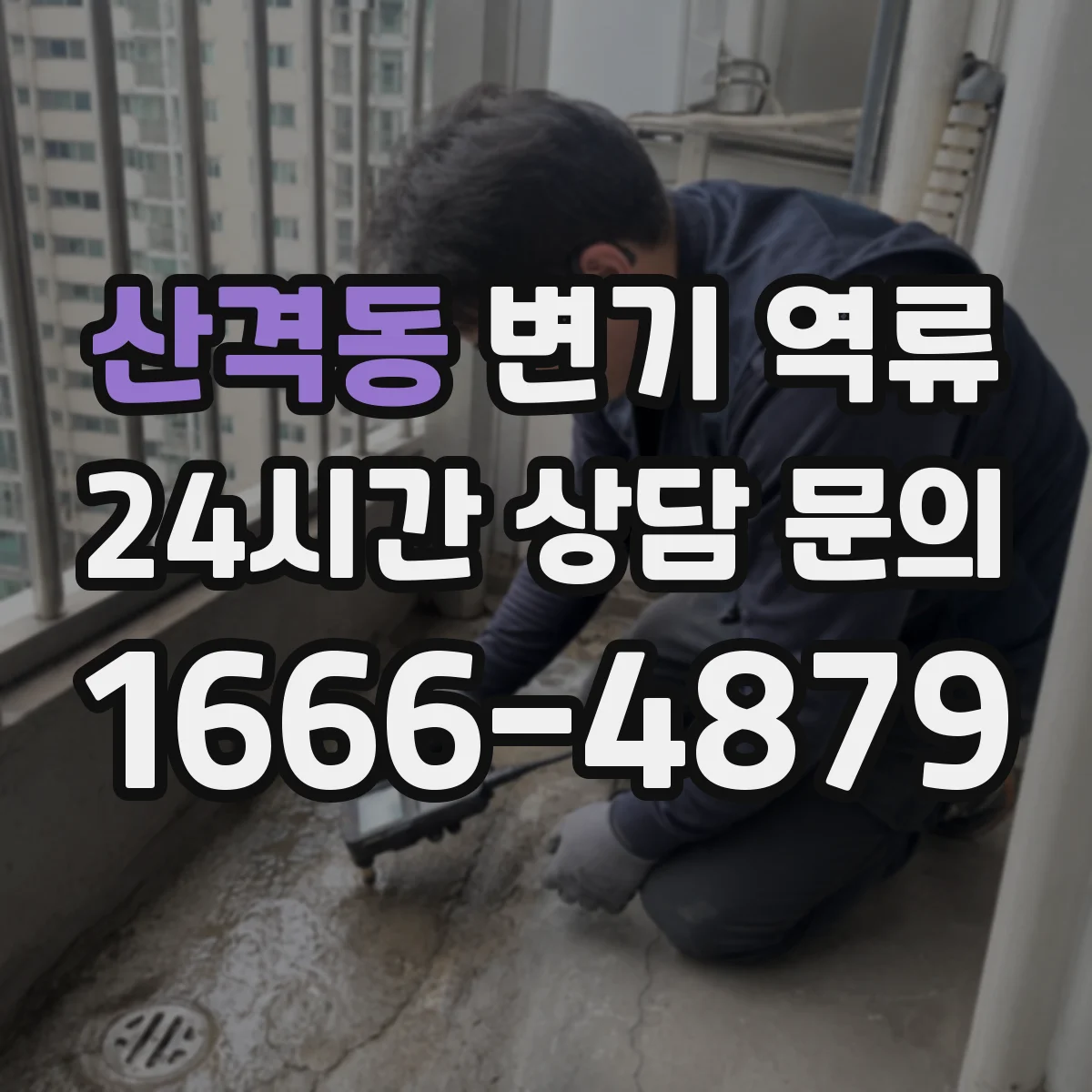 산격동 변기 역류