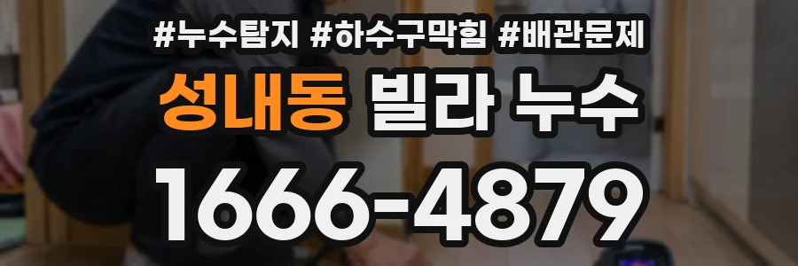 성내동 빌라 누수