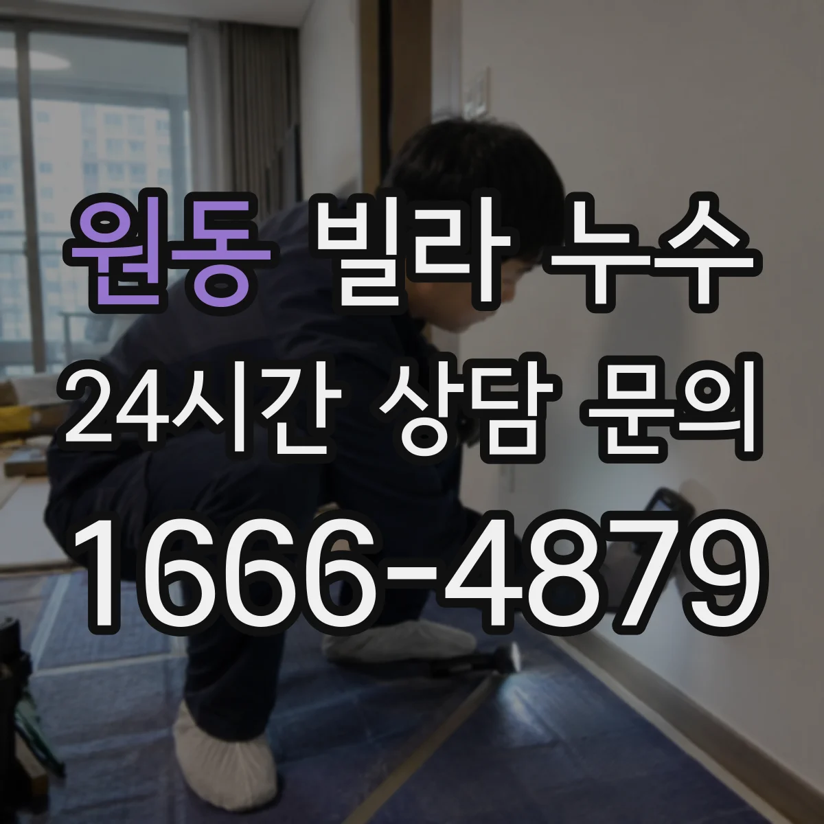 원동 빌라 누수