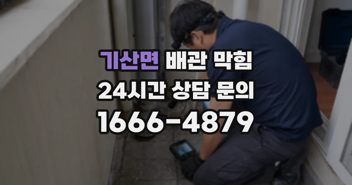 기산면 배관 막힘