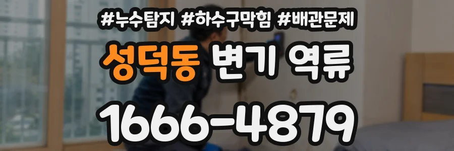 성덕동 변기 역류
