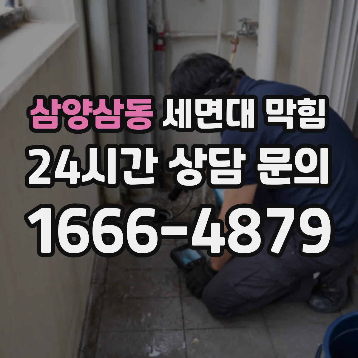 삼양삼동 세면대 막힘