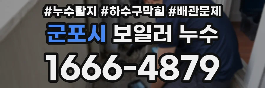 군포시 보일러 누수