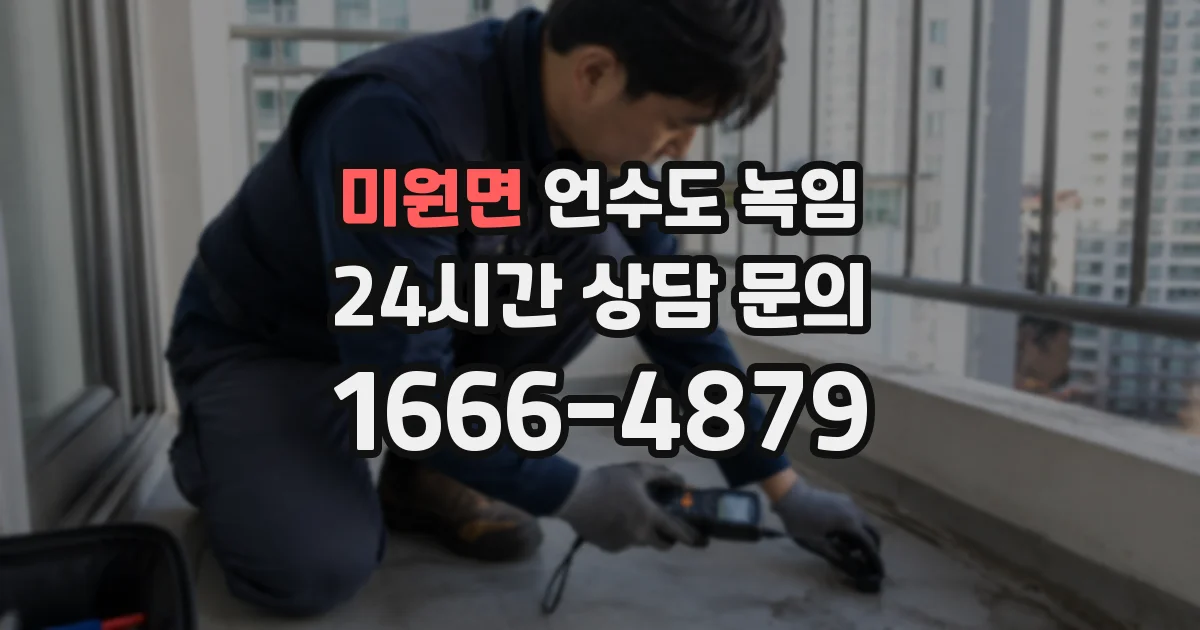 미원면 언수도 녹임