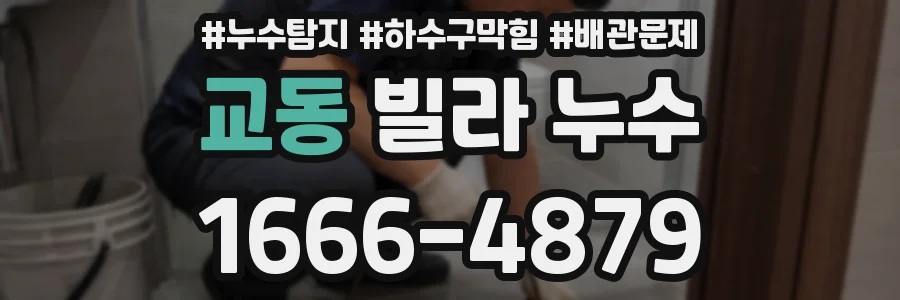 교동 빌라 누수