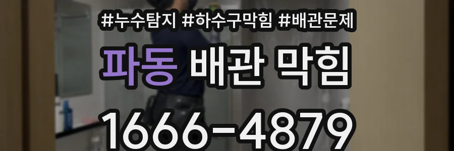 파동 배관 막힘