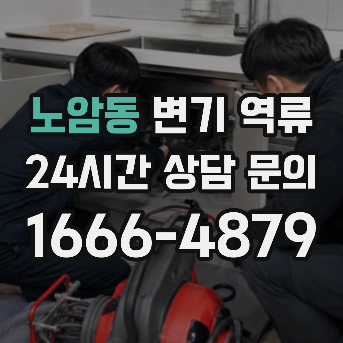 노암동 변기 역류