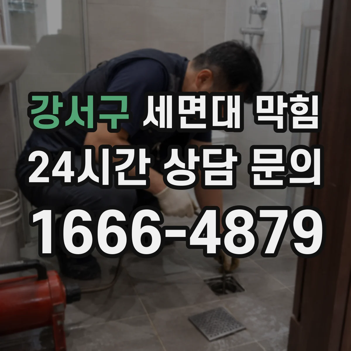 강서구 세면대 막힘 역류 징후가 보일 때 배관 막힘 위치 찾기