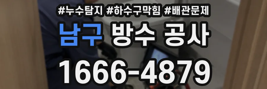 남구 방수 공사