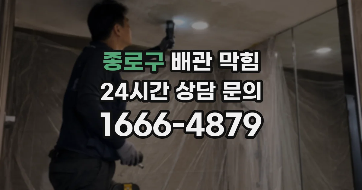 종로구 배관 막힘