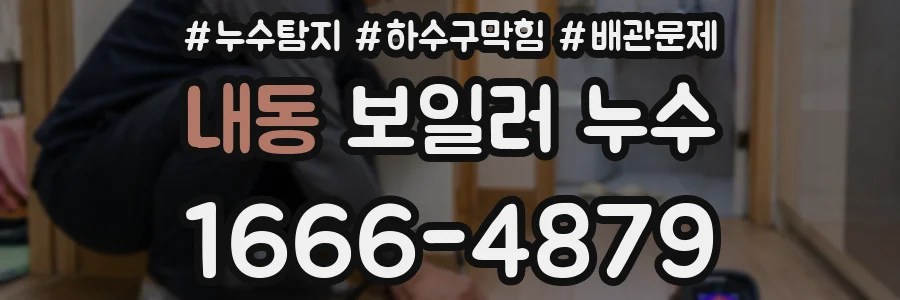 내동 보일러 누수