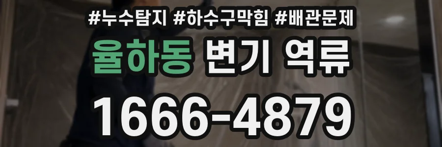 율하동 변기 역류