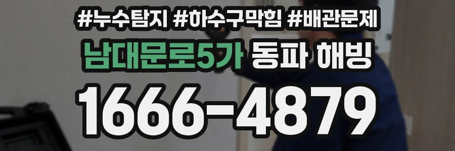 남대문로5가 동파 해빙