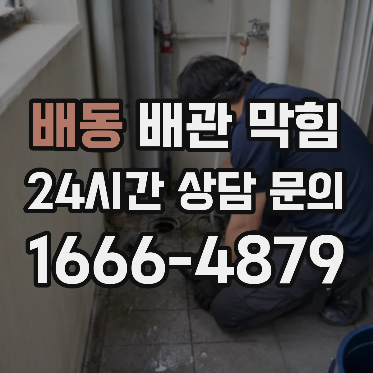 배동 배관 막힘