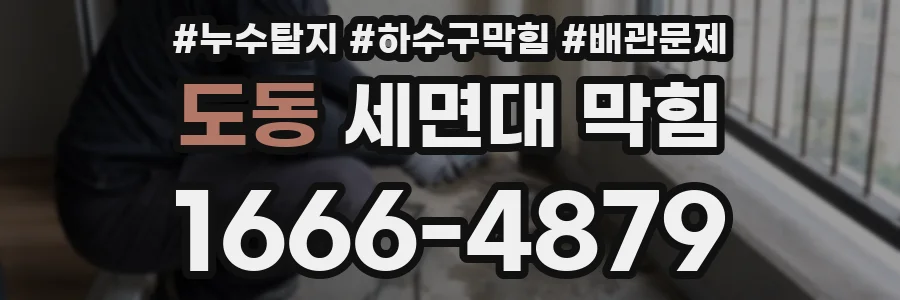 도동 세면대 막힘