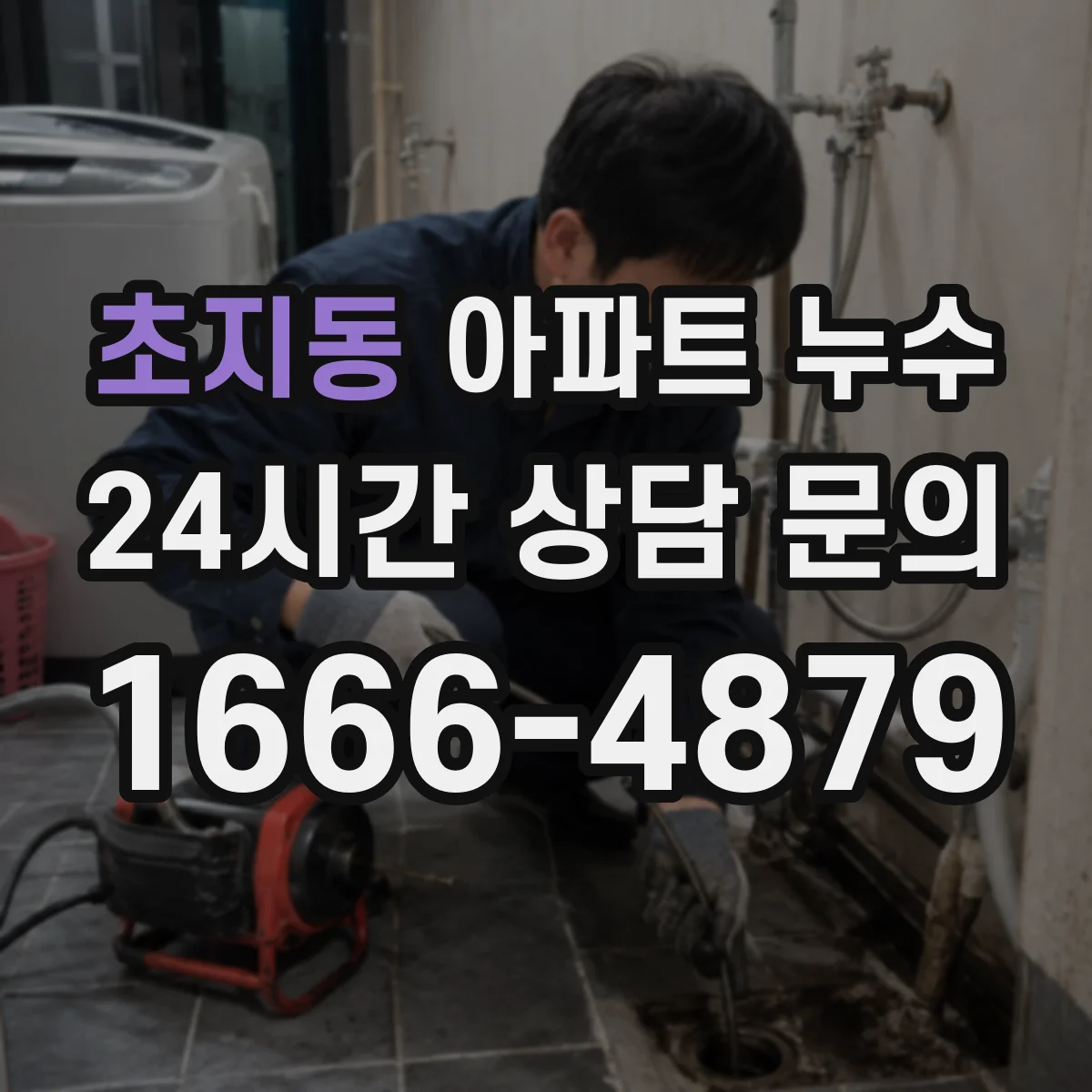 초지동 아파트 누수