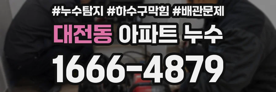 대전동 아파트 누수
