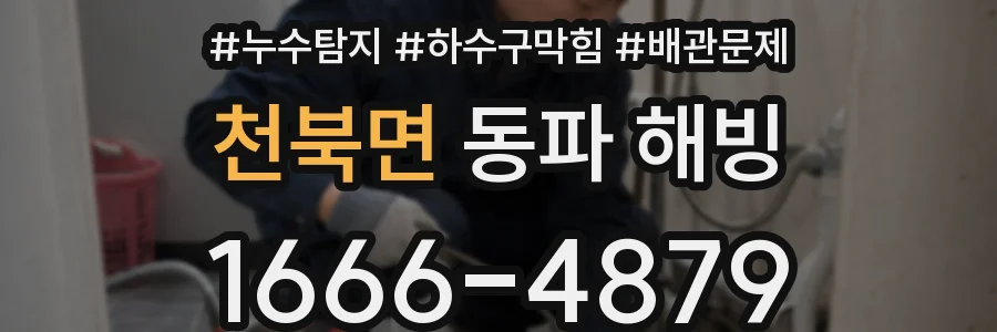 천북면 동파 해빙