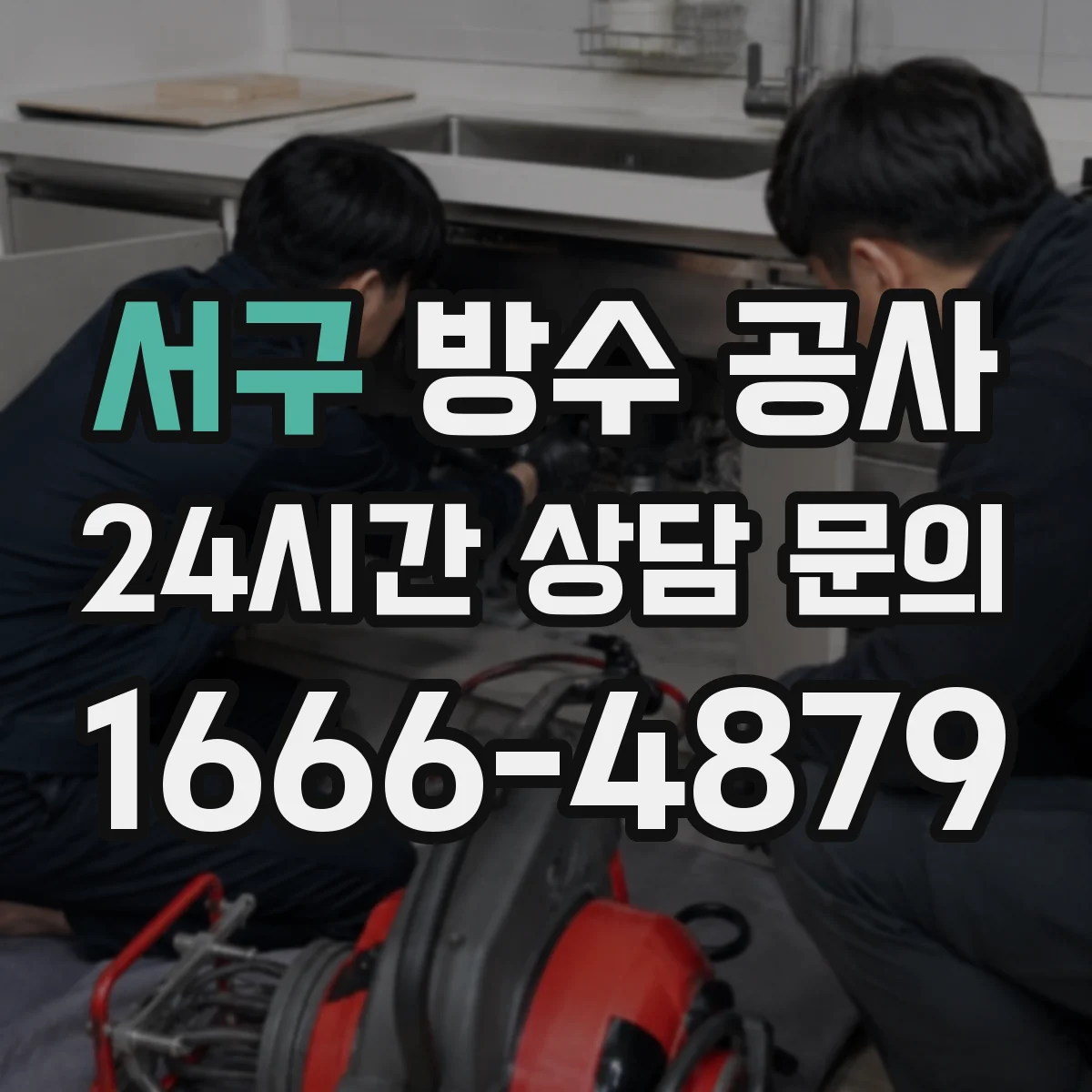 서구 방수 공사 단열 동시 시공 시 시트·도막 방식 선택법