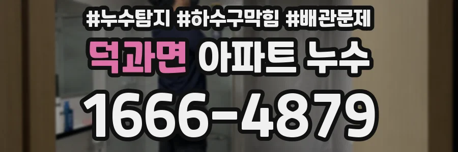 덕과면 아파트 누수