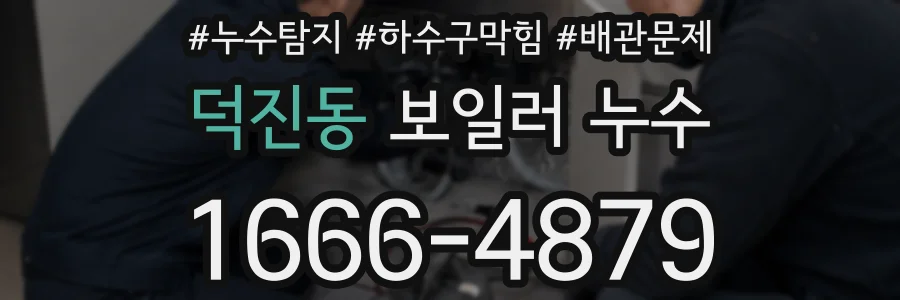 덕진동 보일러 누수
