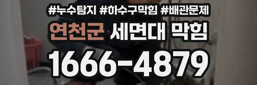 연천군 세면대 막힘