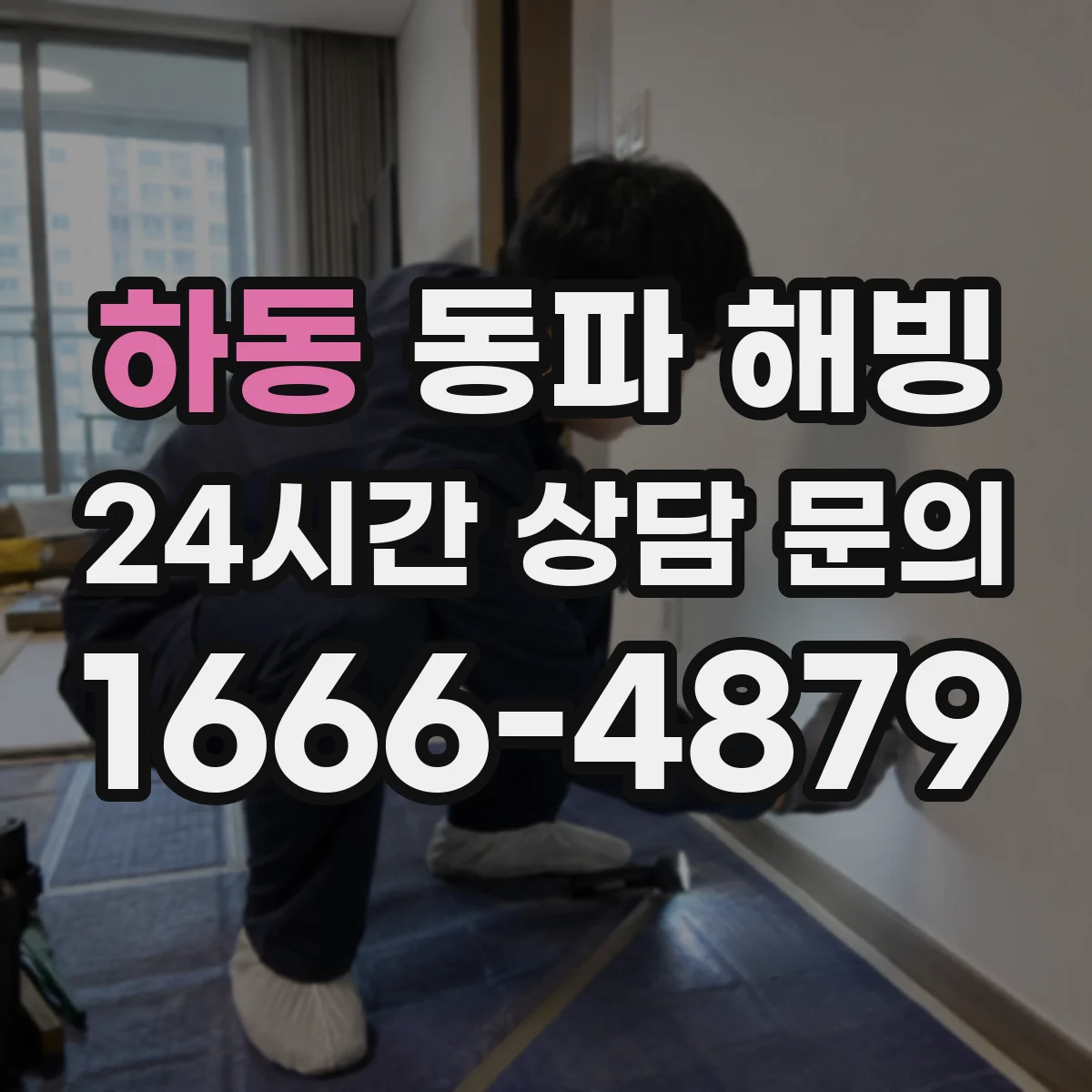 하동 동파 해빙 뜨거운 물에도 안 녹는 배관 내부 원인