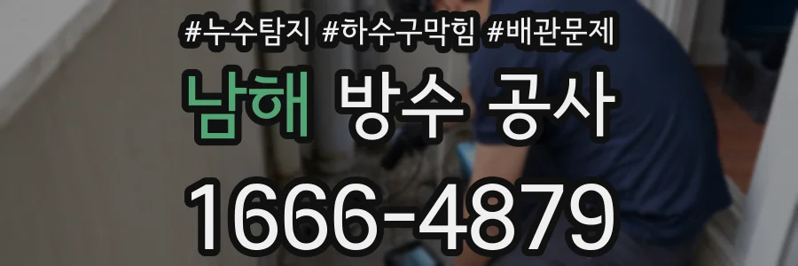 남해 방수 공사