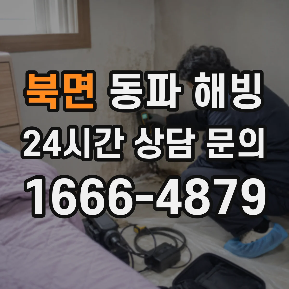 북면 동파 해빙