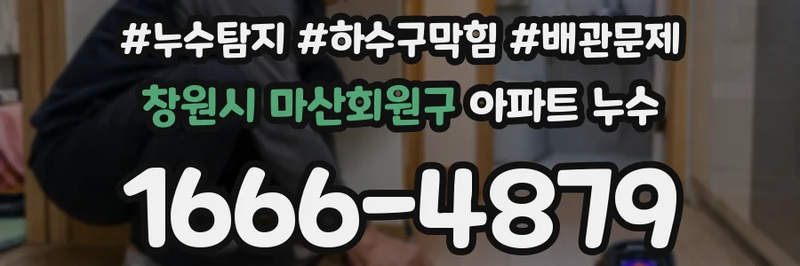 창원시 마산회원구 아파트 누수