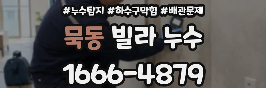 묵동 빌라 누수
