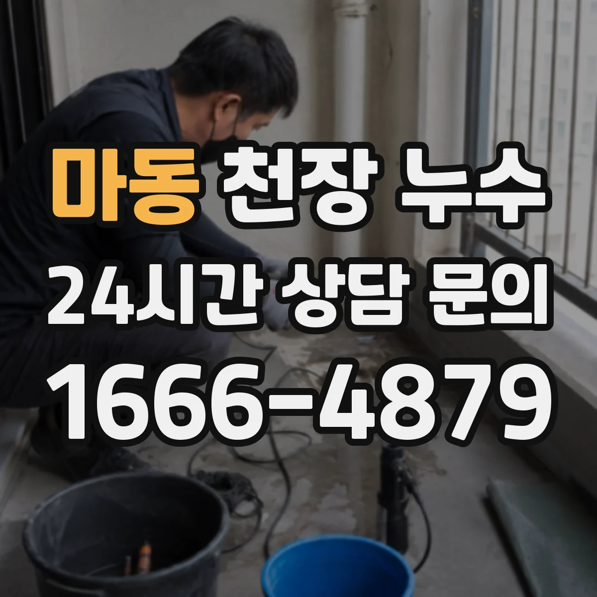 마동 천장 누수
