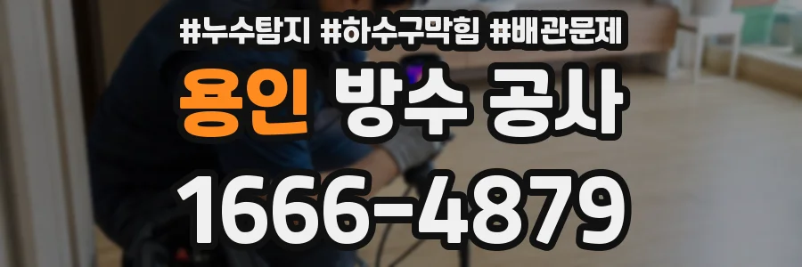 용인 방수 공사
