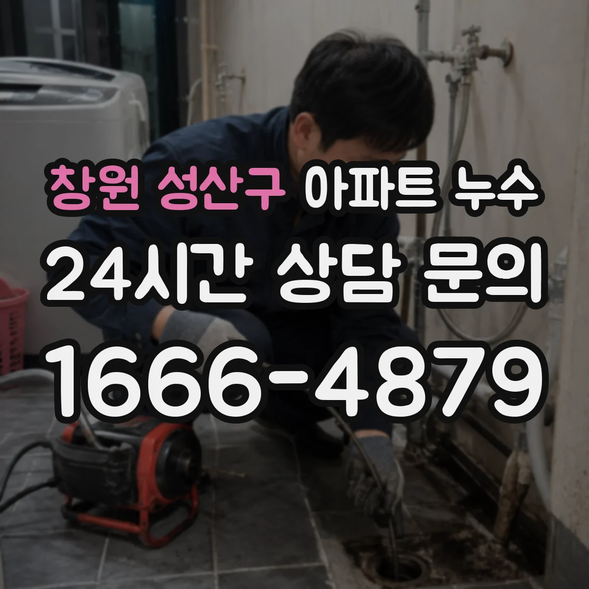 창원 성산구 아파트 누수 욕실 천장 결로와 누수 구분하는 방법