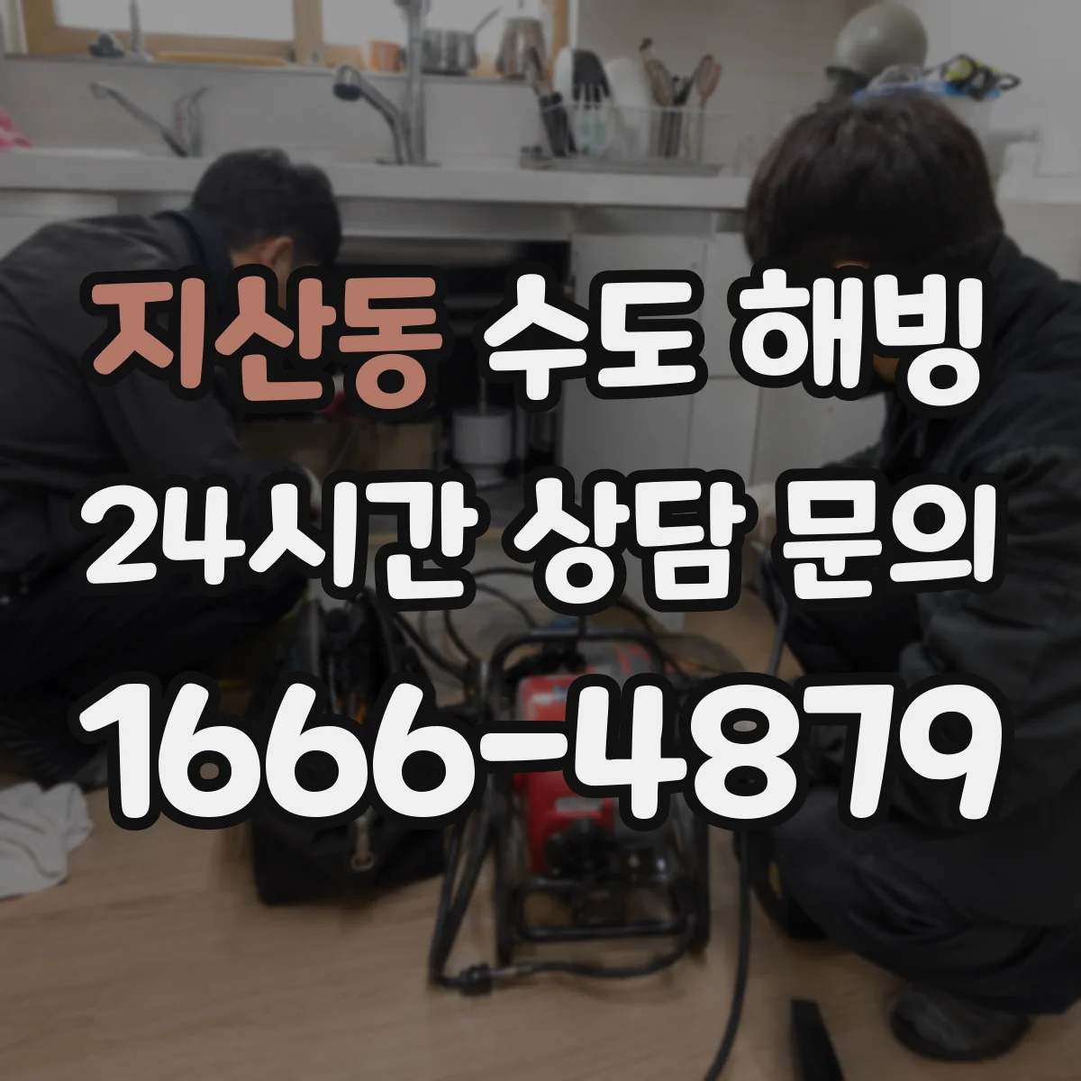 지산동 수도 해빙