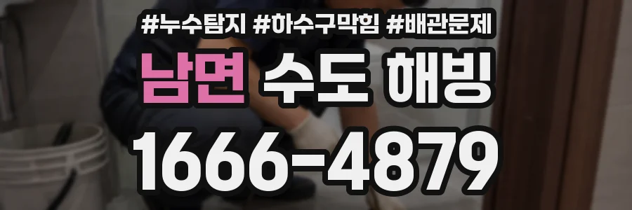 남면 수도 해빙