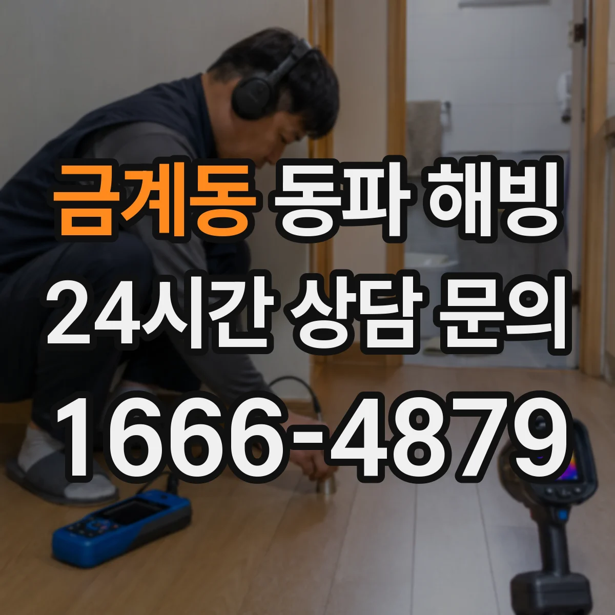 금계동 동파 해빙