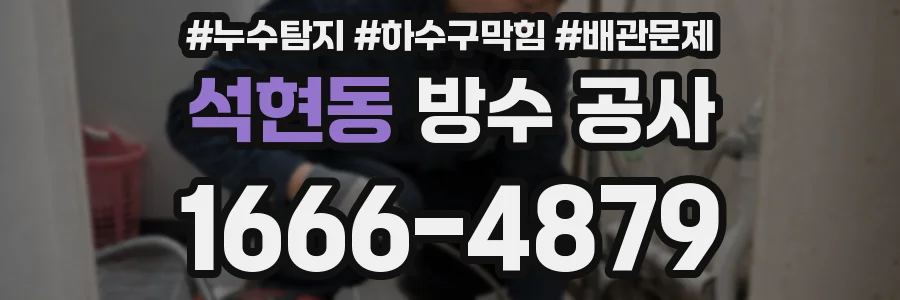석현동 방수 공사