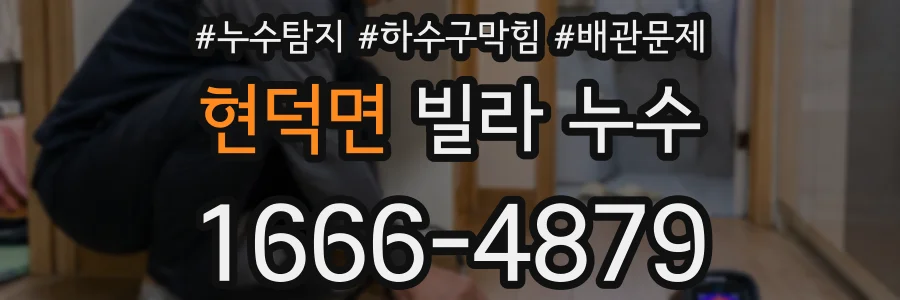 현덕면 빌라 누수