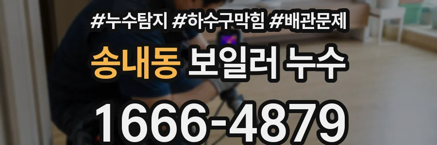 송내동 보일러 누수