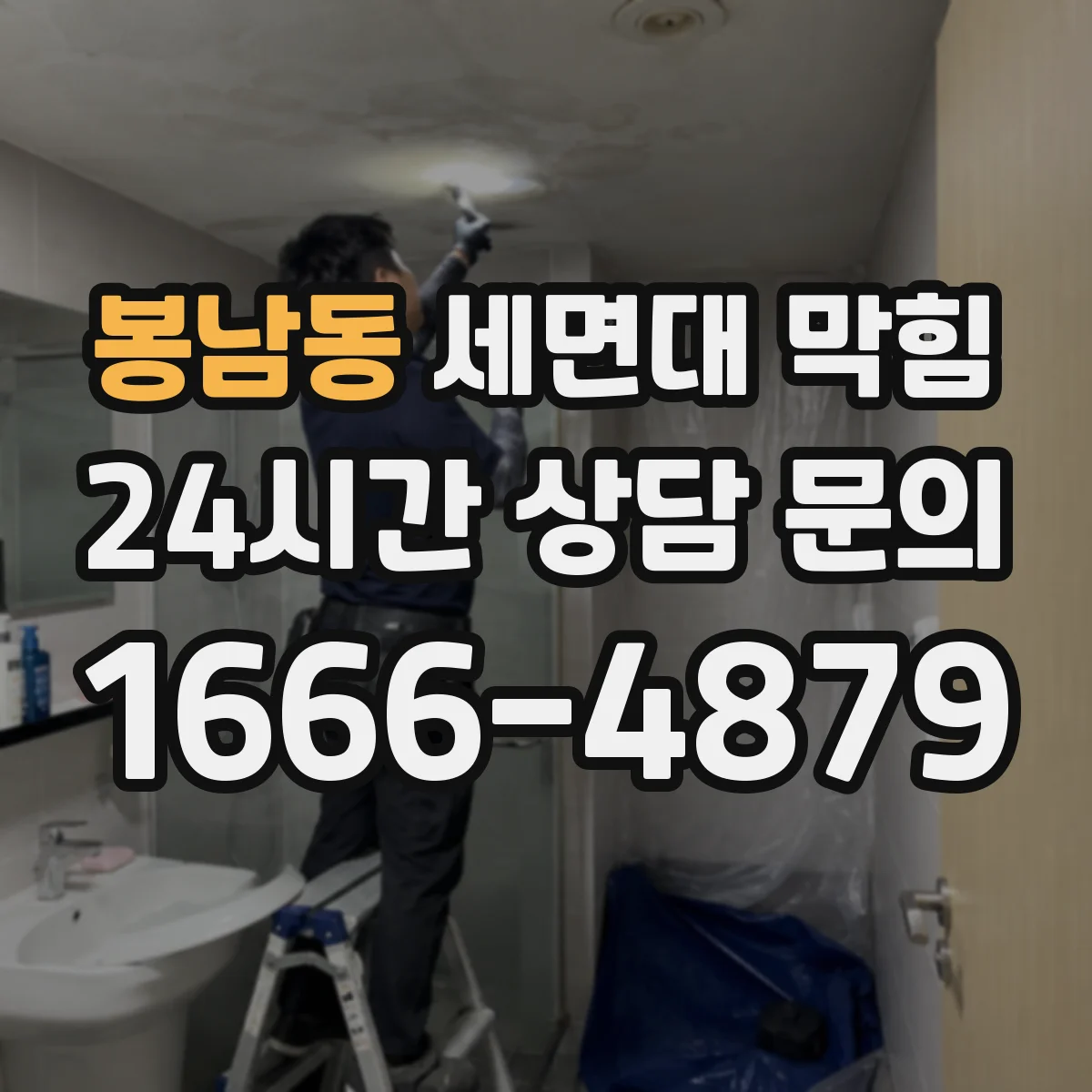 봉남동 세면대 막힘